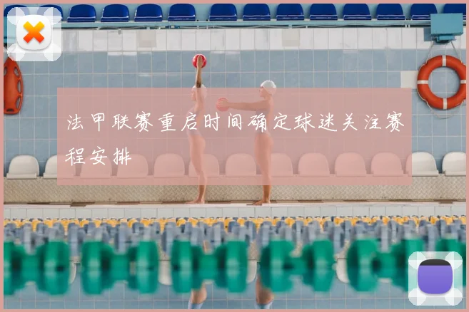 法甲联赛重启时间确定球迷关注赛程安排
