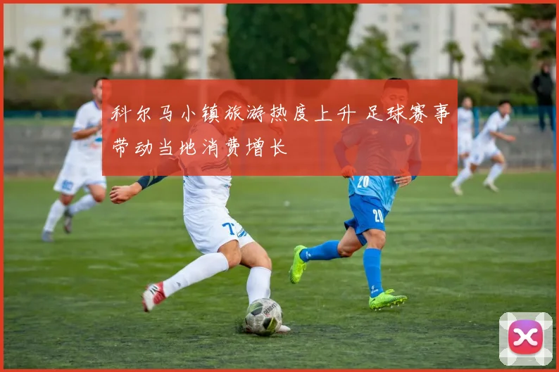 科尔马小镇旅游热度上升 足球赛事带动当地消费增长
