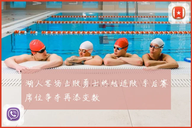 湖人客场击败勇士终结连败 季后赛席位争夺再添变数