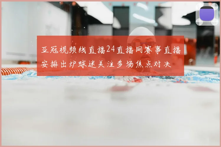 亚冠视频线直播24直播网赛事直播安排出炉球迷关注多场焦点对决