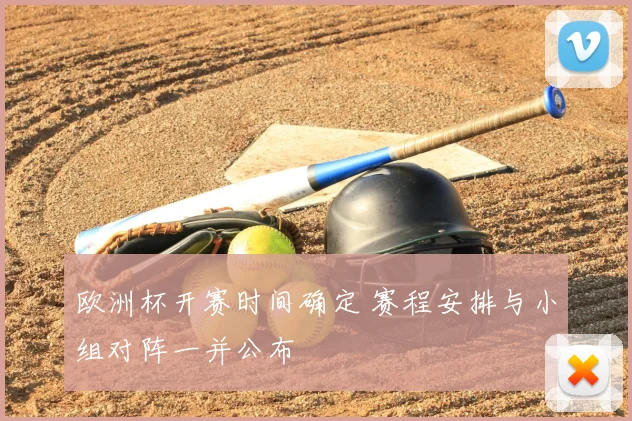 欧洲杯开赛时间确定 赛程安排与小组对阵一并公布