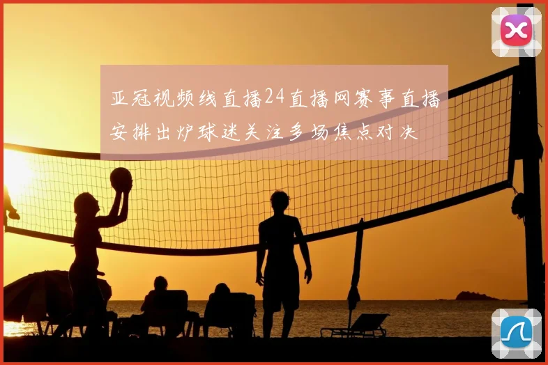 亚冠视频线直播24直播网赛事直播安排出炉球迷关注多场焦点对决