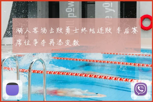 湖人客场击败勇士终结连败 季后赛席位争夺再添变数