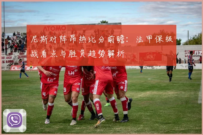 尼斯对阵昂热比分前瞻：法甲保级战看点与胜负趋势解析