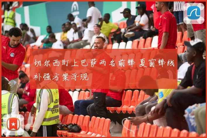 切尔西盯上巴萨两名前锋 夏窗锋线补强方案浮现