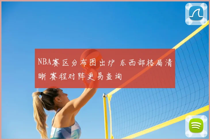 NBA赛区分布图出炉 东西部格局清晰 赛程对阵更易查询