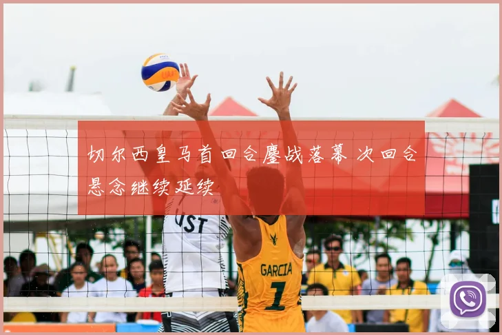 切尔西皇马首回合鏖战落幕 次回合悬念继续延续