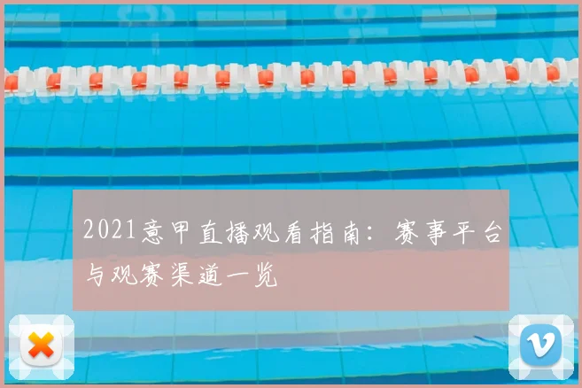 2021意甲直播观看指南：赛事平台与观赛渠道一览