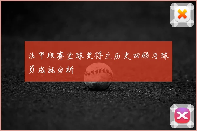 法甲联赛金球奖得主历史回顾与球员成就分析