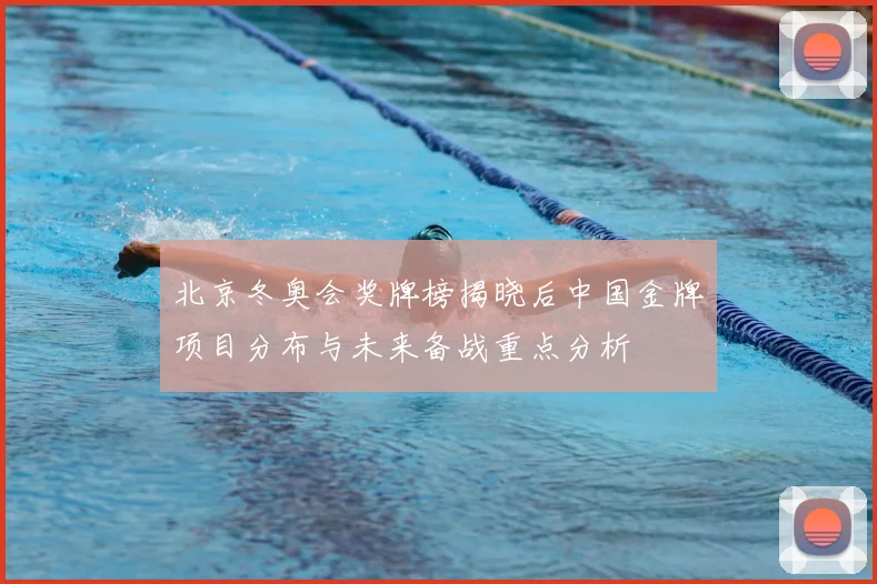 北京冬奥会奖牌榜揭晓后中国金牌项目分布与未来备战重点分析