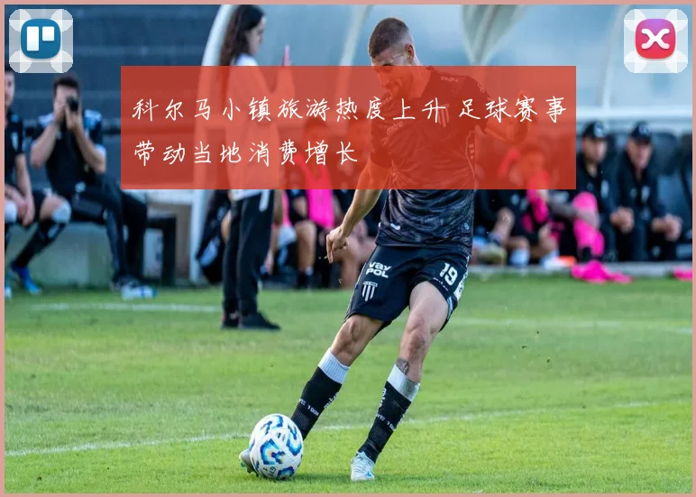 科尔马小镇旅游热度上升 足球赛事带动当地消费增长