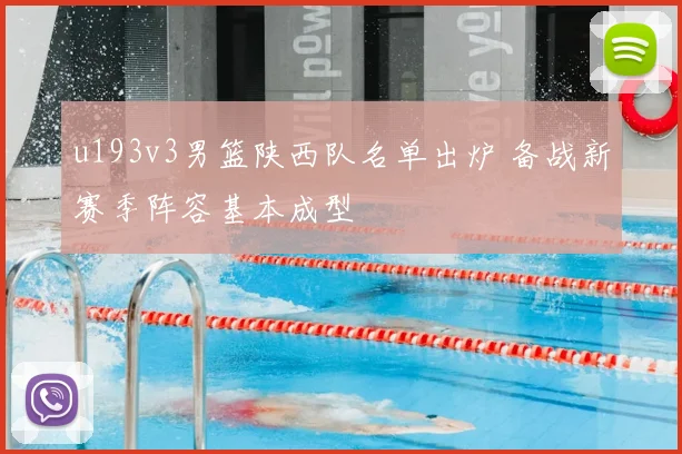 u193v3男篮陕西队名单出炉 备战新赛季阵容基本成型