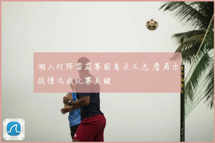 湖人对阵雷霆赛前看点汇总 詹眉出战情况成比赛关键