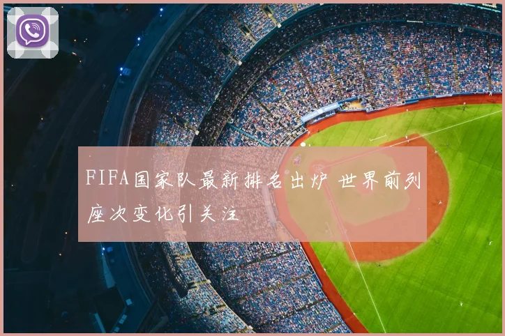 FIFA国家队最新排名出炉 世界前列座次变化引关注