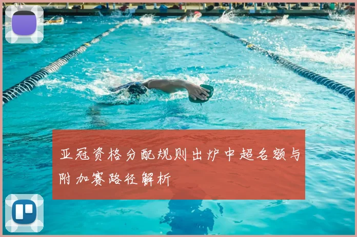 亚冠资格分配规则出炉中超名额与附加赛路径解析