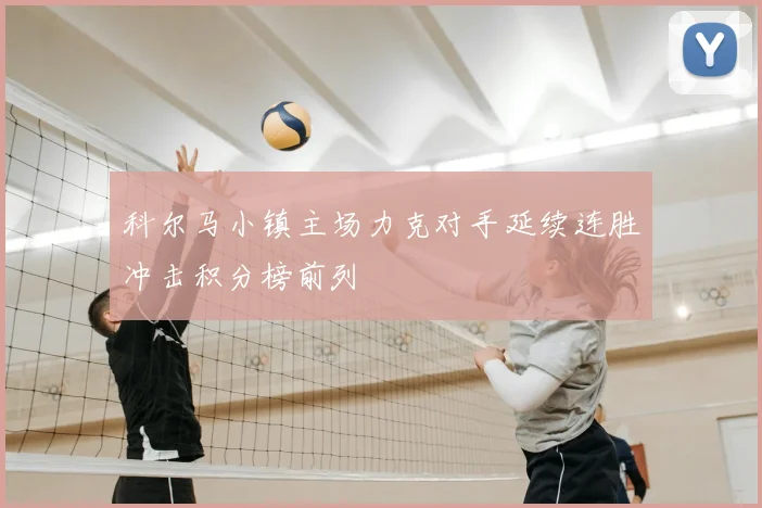 科尔马小镇主场力克对手延续连胜冲击积分榜前列