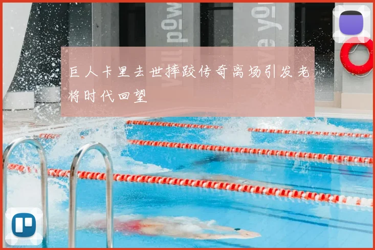 巨人卡里去世摔跤传奇离场引发老将时代回望