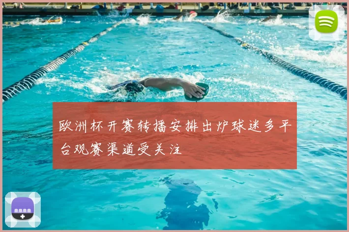 欧洲杯开赛转播安排出炉球迷多平台观赛渠道受关注