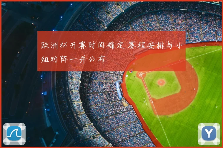 欧洲杯开赛时间确定 赛程安排与小组对阵一并公布