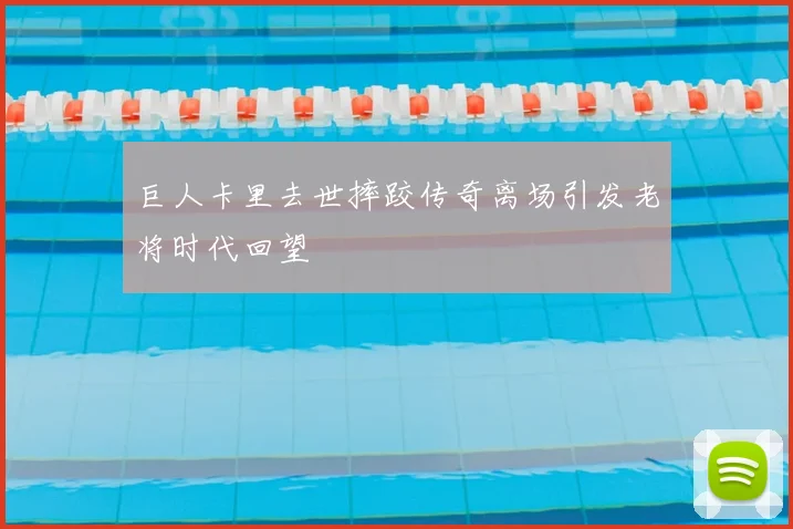 巨人卡里去世摔跤传奇离场引发老将时代回望