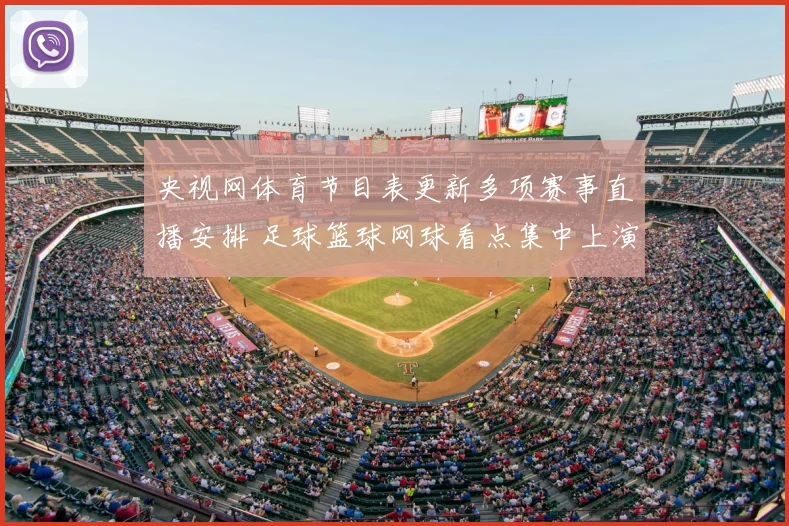 央视网体育节目表更新多项赛事直播安排 足球篮球网球看点集中上演