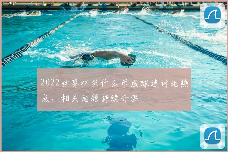 2022世界杯买什么币成球迷讨论热点,相关话题持续升温