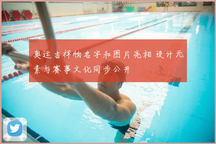 奥运吉祥物名字和图片亮相 设计元素与赛事文化同步公开