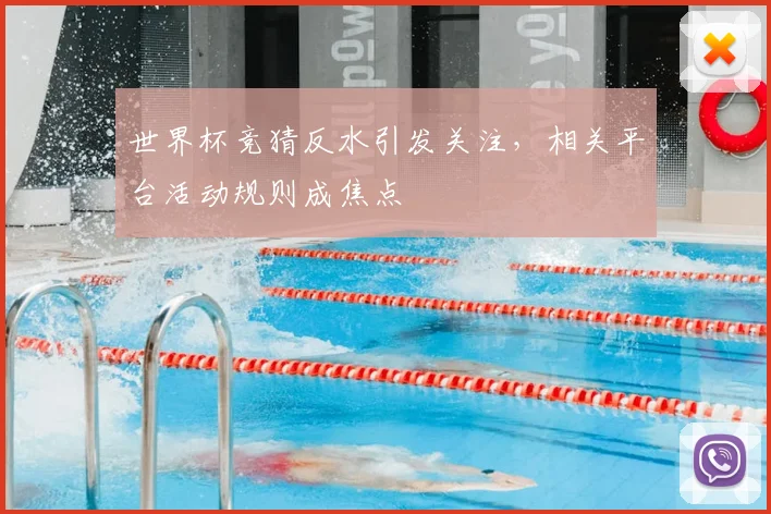 世界杯竞猜反水引发关注，相关平台活动规则成焦点