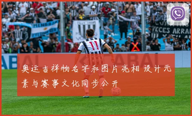 奥运吉祥物名字和图片亮相 设计元素与赛事文化同步公开